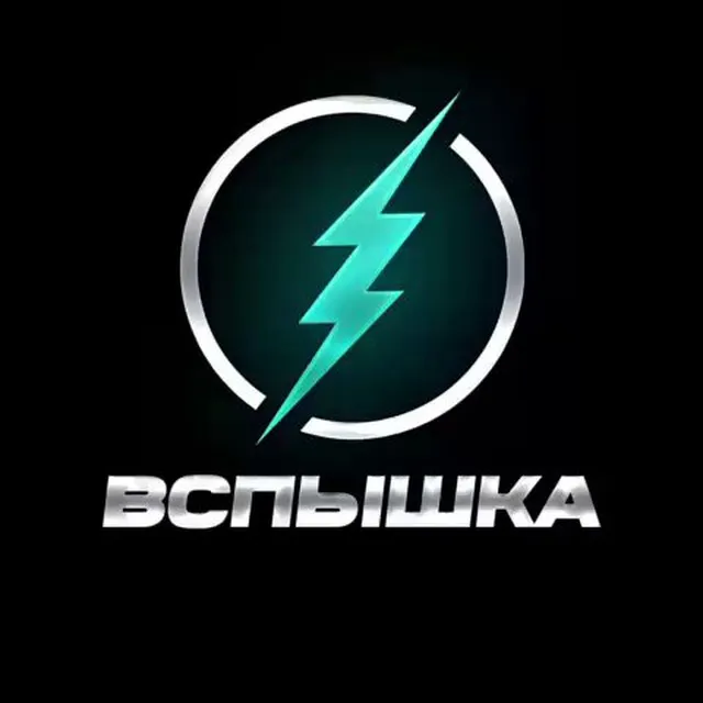 💥 ВСПЫШКА официальный