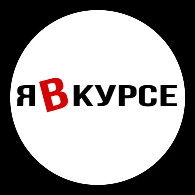 Я в курсе официальный