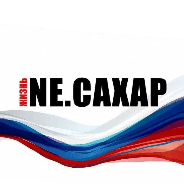 NЕ.САХАР официальный
