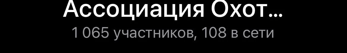 Ассоциация охотников