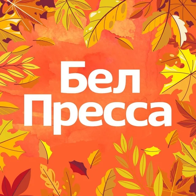 БелПресса