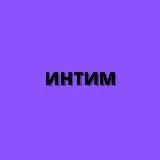 ИНТИМ | ВИДЕОЗВОНКИ | ВИРТ | СЕКС ПО ТЕЛЕФОНУ