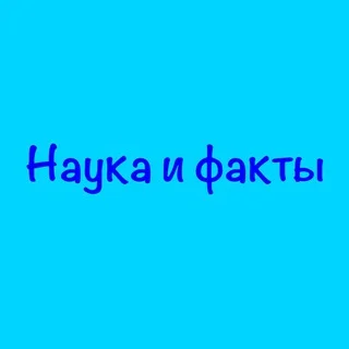 Наука и факты💡
