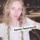 Архив Лисички