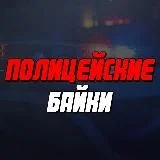 Полицейские Байки