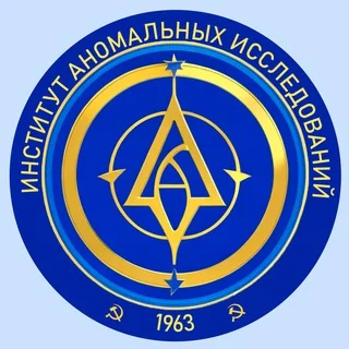 Институт Аномальных Исследований