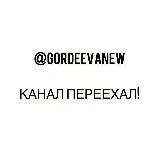 @Gordeevanew КАНАЛ ПЕРЕЕХАЛ