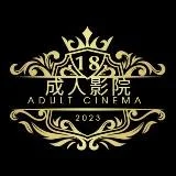 AV成人影院