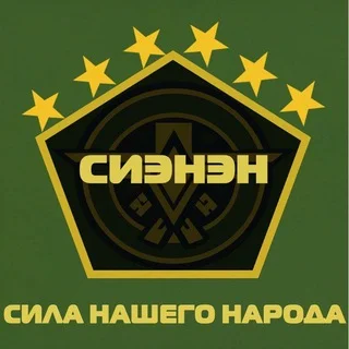 СИЭНЭН | Сила Нашего Народа