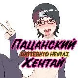 Пацанский хентай|Dattebayo Hentai 18+
