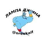 ЛАМПА ДЖИНА