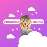 ЛЮБИМЫЕ ШКУРЫ