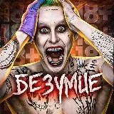 БЕЗУМИЕ 18+