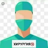 ХИРУРГИЯ