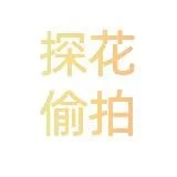 反差母狗探花少妇偷拍