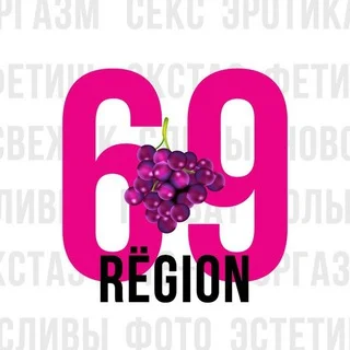 Регион - 69😈