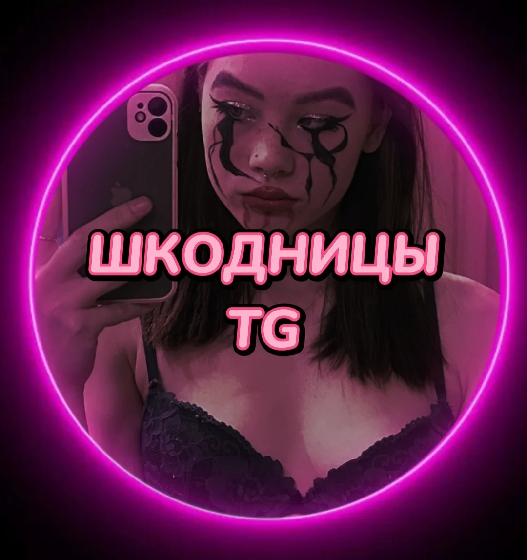 Слив твоих шкодниц тг 18+