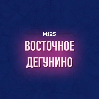 Восточное Дегунино М125