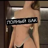 ПОЛНЫЙ БАК