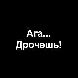 AGA,DROЧЕШЬ!