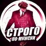 Строго по-Мужски️