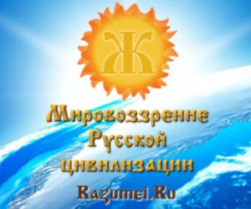Мировоззрение Русской цивилизации