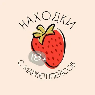 🍓 Находки с маркетплейсов 18+