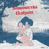 Знакомства|EKAF|POST