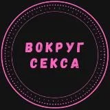 Вокруг Секса