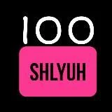 100SHLYUH18+