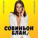 СОВИНЬОН-БЛАН