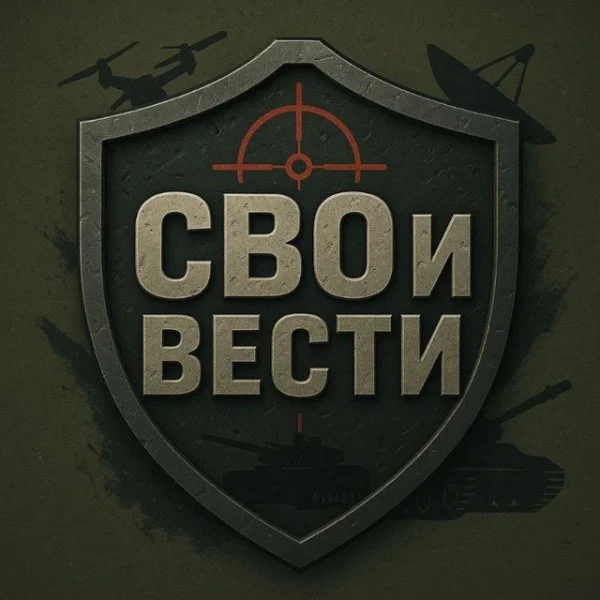 СВОи ВЕСТИ