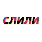 Слили