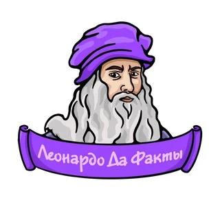 Леонардо да Факты
