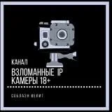 Взломанные IP Камеры 18+