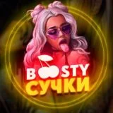 Boosty Сучки