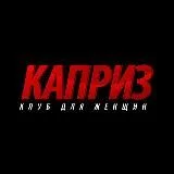 КАПРИЗ