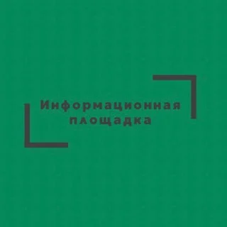 Информационная площадка