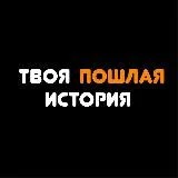 Твоя пошлая история