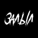 Залыл 18+