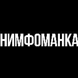 Нимфоманка