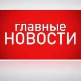 Главные новости