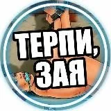 Терпи, зая