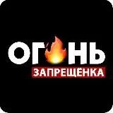 ЗАПРЕЩЕНКА