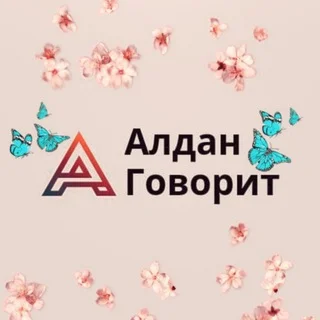 АЛДАН ГОВОРИТ📢