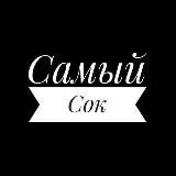 Самый СОК