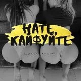 НАТЕ, КАЙФУЙТЕ (18+)