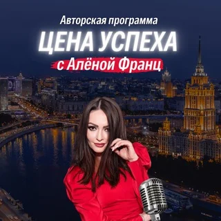 «ЦЕНА УСПЕХА С АЛЕНОЙ ФРАНЦ»