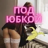 Под юбкой | 18+