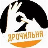 ДРОЧИЛЬНЯ